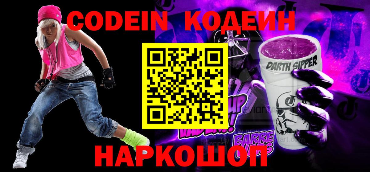 Кодеин напиток Lean (лин)  Вход с VPN  Ливны 