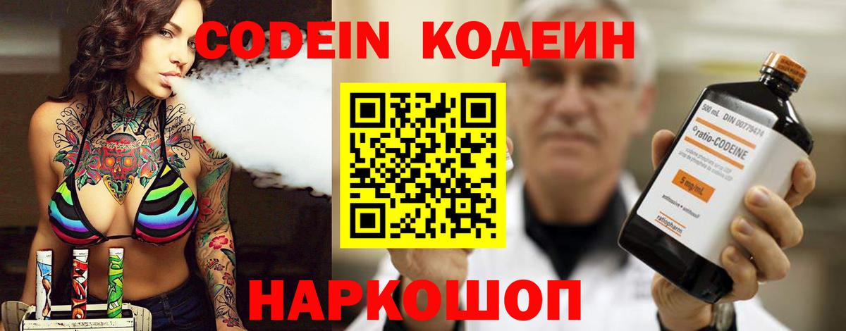 Кодеин Purple Drank Ливны